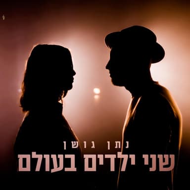 Shney Yeladim Ba’olam - שני ילדים בעולם