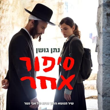 Sipur Acher - סיפור אחר