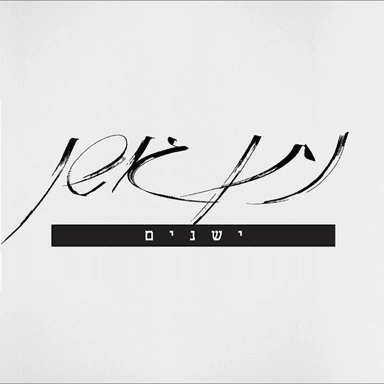 Yeshenim - ישנים