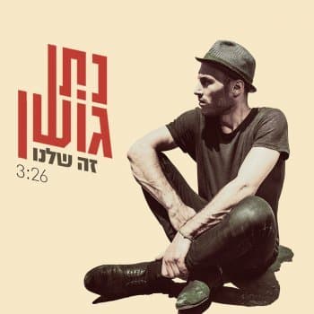 Ze Shelanu - זה שלנו