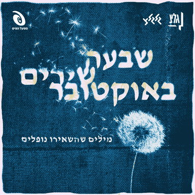 Hayim She’Shave Lichyot - חיים ששווה לחיות