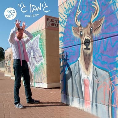 Ima - אמא