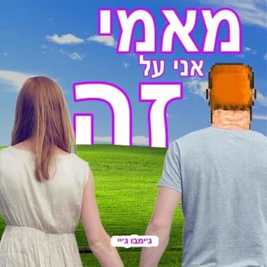 Mami Ani Al Ze - מאמי אני על זה