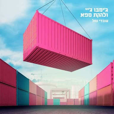 Sof Tov - סוף טוב