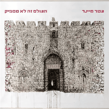 Hamesiba - המסיבה