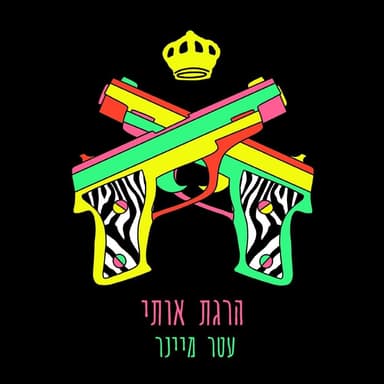 Haragt Oti - הרגת אותי