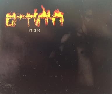 Ella - אלה