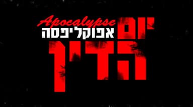 Yom Hadin - יום הדין