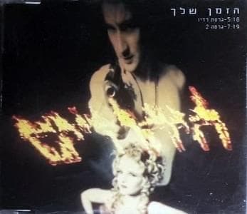 Hazman Shelach - הזמן שלך