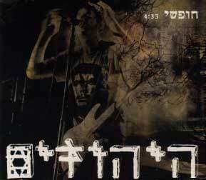 Hofshi - חופשי