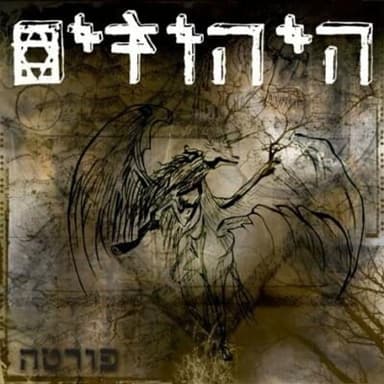 Lo Yachol Acheret - לא יכול אחרת