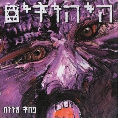 Makom Acher - מקום אחר