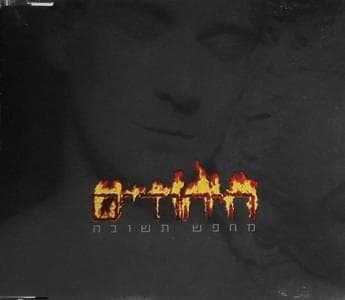 Mechapes Tshuva - מחפש תשובה