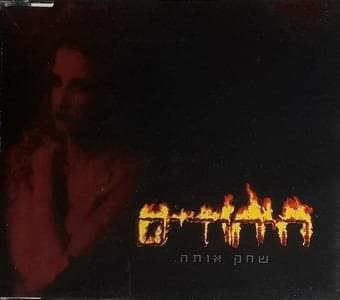 Sahek Ota - שחק אותה
