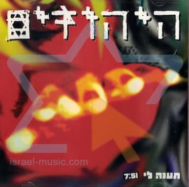Ta’aneh Li - תענה לי