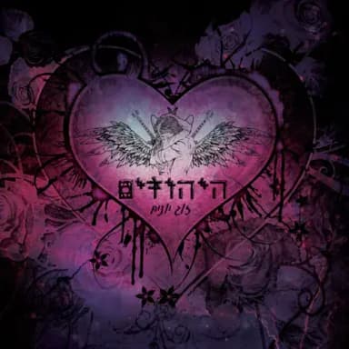 Zug Yonim - זוג יונים