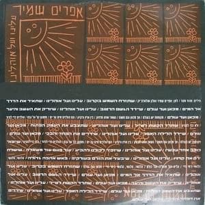 Aleinu Ve’al Ohaleinu - עלינו ועל אוהלינו