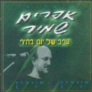 Erev Shel Yom Bahir - ערב של יום בהיר