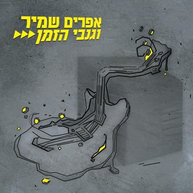 Hakol Oved Levad - הכל עובד לבד