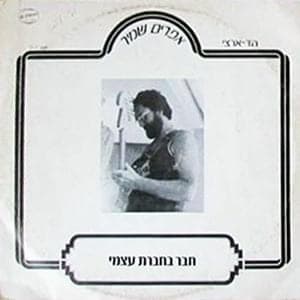 Haver Behevrat Atzmi - חבר בחברת עצמי