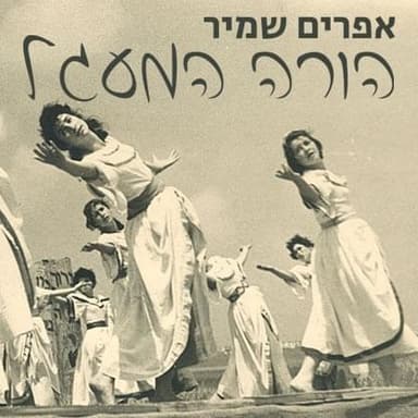 Hora Hama’agal - הורה המעגל