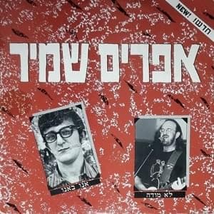 Lo Mode - לא מודה