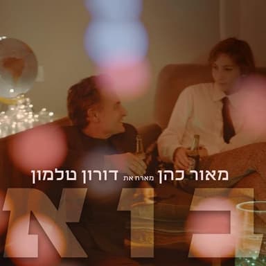 Bo - בוא