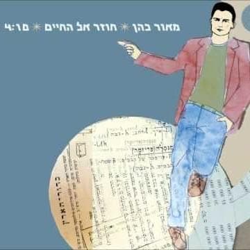 Chozer El Hachayim - חוזר אל החיים