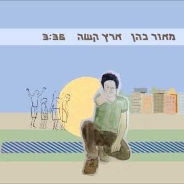 Eretz Kasha - ארץ קשה