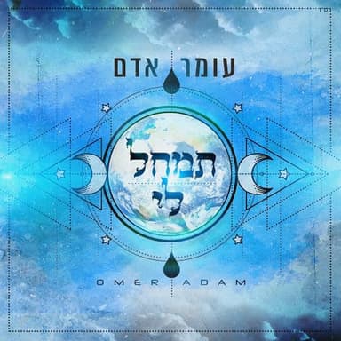 Timchal Li - תמחל לי