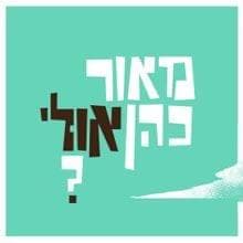 Mitztaer - מצטער