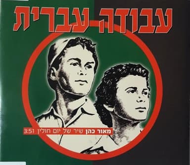 Shir Shel Yom Hulin - שיר של יום חולין