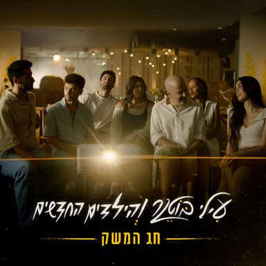 חג המשק