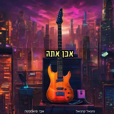אכן אתה (feat. Avi Piamenta)