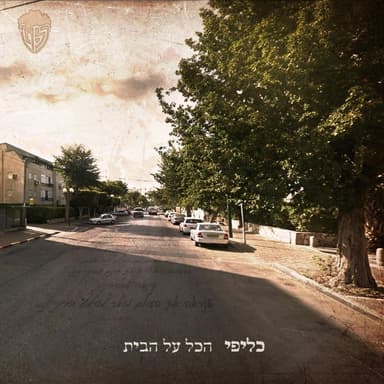 Hakol Zmani - הכל זמני