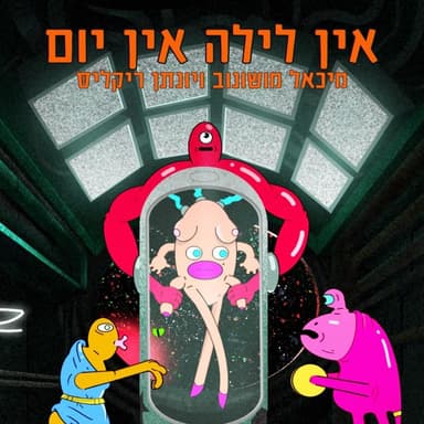 Ein Layla Ein Yom - אין לילה אין יום