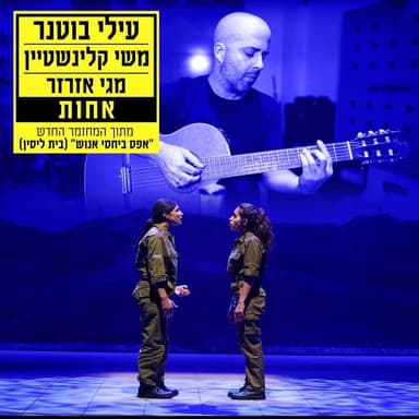 Achot - אחות