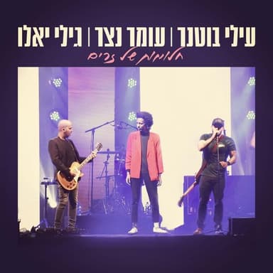 Chalomot Shel Zarim - חלומות של זרים