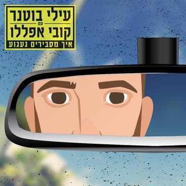 Eich Masbirim Ga’agua - איך מסבירים געגוע