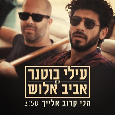 Hachi Karov Elayich - הכי קרוב אלייך