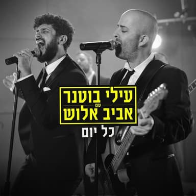 Kol Yom - כל יום