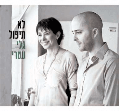 Lo Tipol - לא תיפול