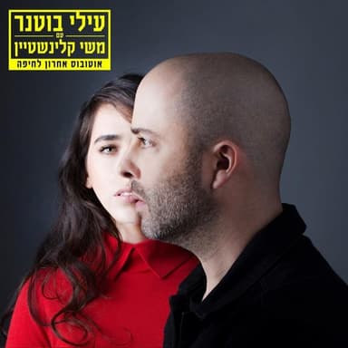 Otobuss Acharon Le’Haifa - אוטובוס אחרון לחיפה