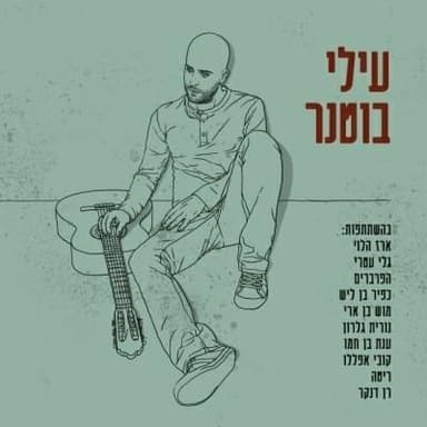 Yamim Shel Kaitz - ימים של קיץ