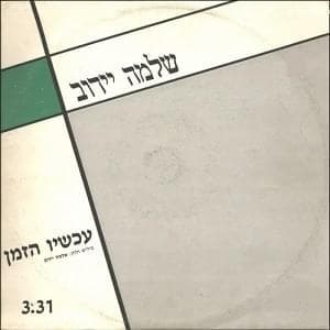 Achshav Hazman - עכשיו הזמן