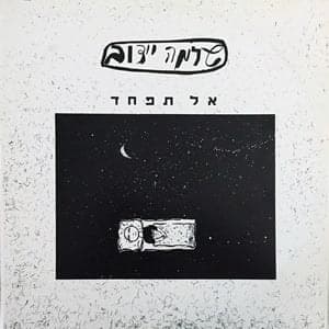 Al Tifchad - אל תפחד