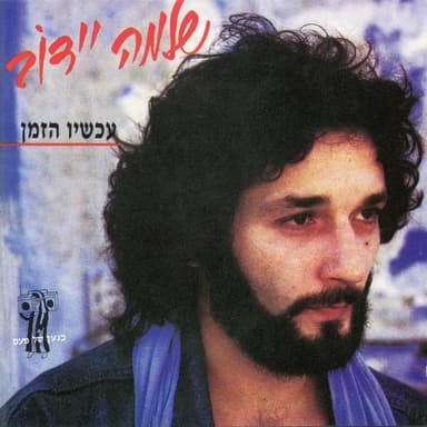 Beshalosh Arba Milim - בשלוש ארבע מילים
