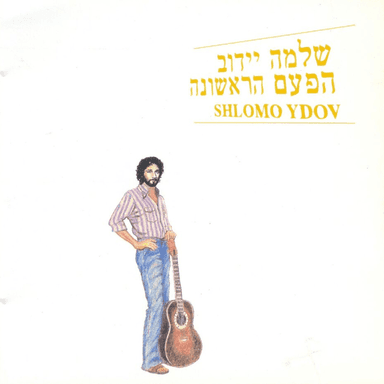 Chamesh Lifnot Boker - חמש לפנות בוקר