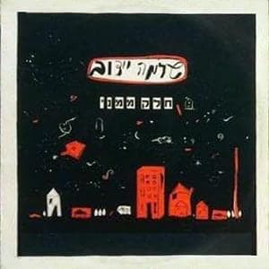 Chelek Mimeni - חלק ממני