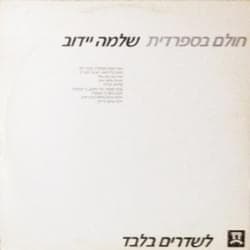 Cholem BeSfaradit - חולם בספרדית
